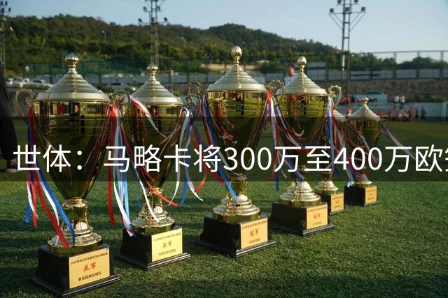 世体：马略卡将300万至400万欧签下吉列，巴萨保留50%经济权益