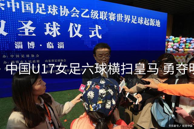 中国U17女足六球横扫皇马 勇夺明日之星杯季军