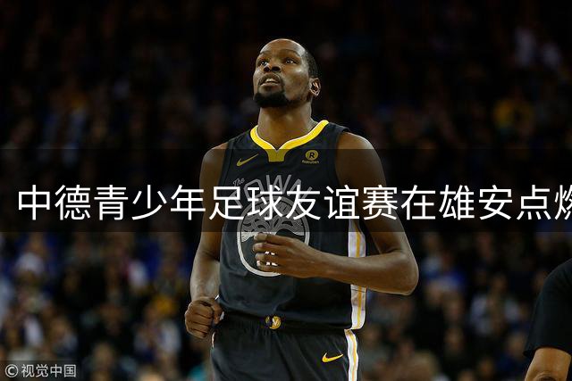 中德青少年足球友谊赛在雄安点燃跨国运动激情