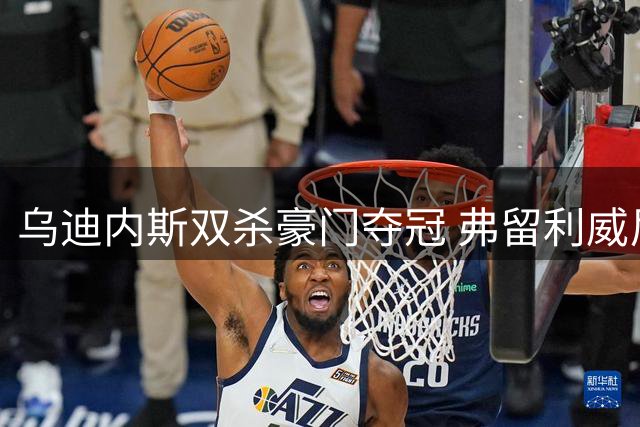 乌迪内斯双杀豪门夺冠 弗留利威尼斯朱利亚杯诞生新王者