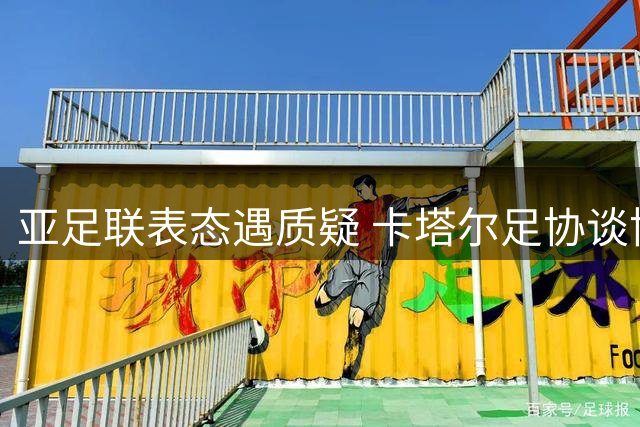 亚足联表态遇质疑 卡塔尔足协谈协商机制