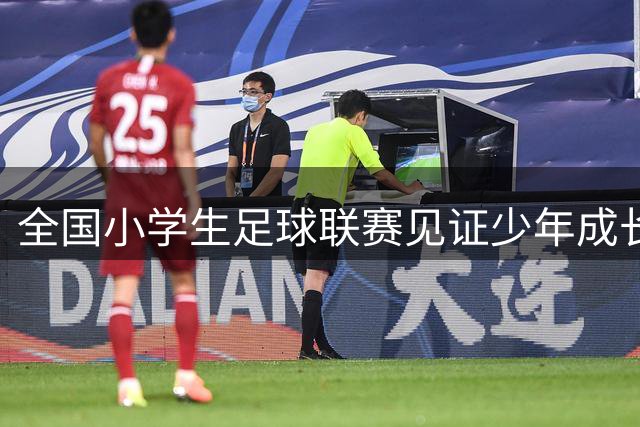 全国小学生足球联赛见证少年成长时刻