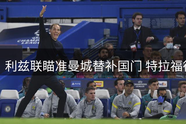 利兹联瞄准曼城替补国门 特拉福德或成白玫瑰新守护神