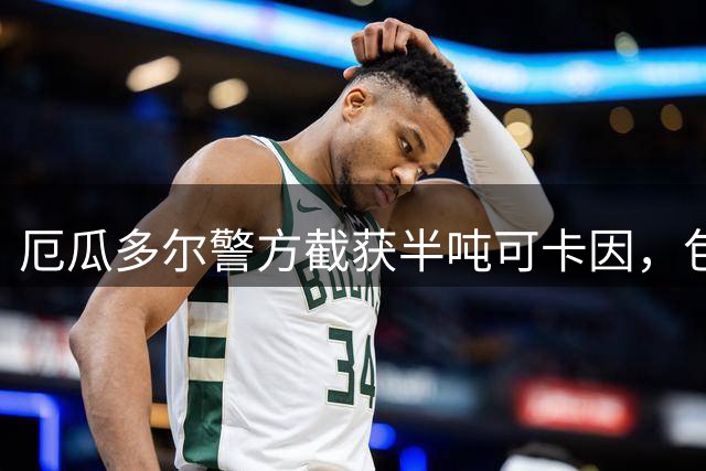 厄瓜多尔警方截获半吨可卡因，包装竟印哈兰德头像