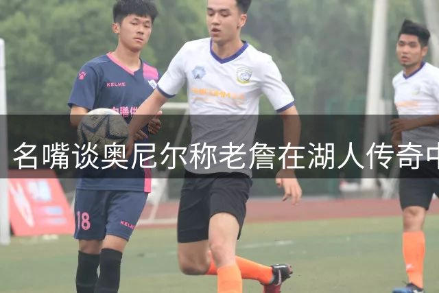 名嘴谈奥尼尔称老詹在湖人传奇中坐不了中间位：鲨鱼就是唯戒指论