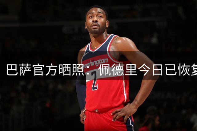 巴萨官方晒照：佩德里今日已恢复合练