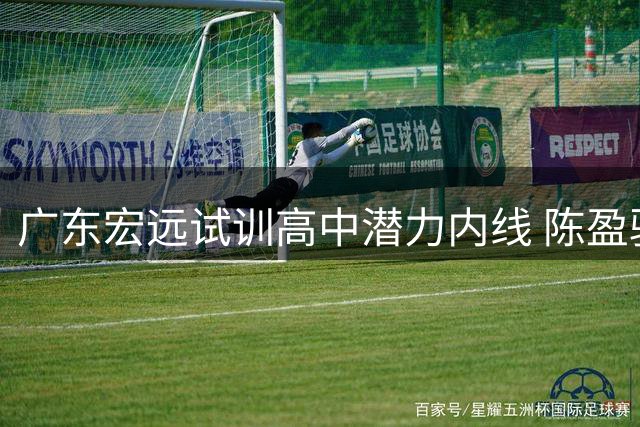 广东宏远试训高中潜力内线 陈盈骏留守北京首钢