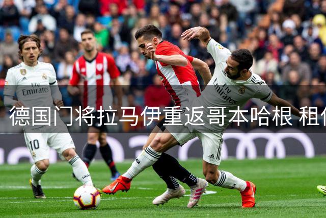 德国门将拉马伊重返哥本哈根 租借加盟含买断条款