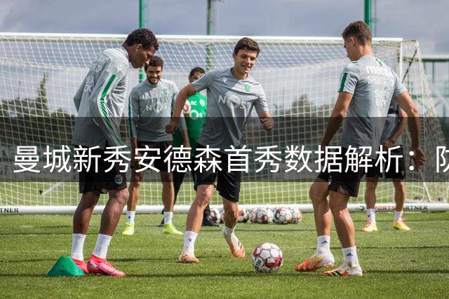 曼城新秀安德森首秀数据解析：防守稳健获评6.9分