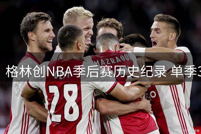 格林创NBA季后赛历史纪录 单季30+三分盖帽抢断成唯一
