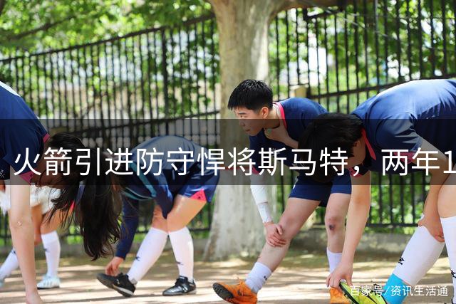 火箭引进防守悍将斯马特，两年1300万合约正式达成