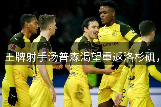 王牌射手汤普森渴望重返洛杉矶，湖人成潜在下家