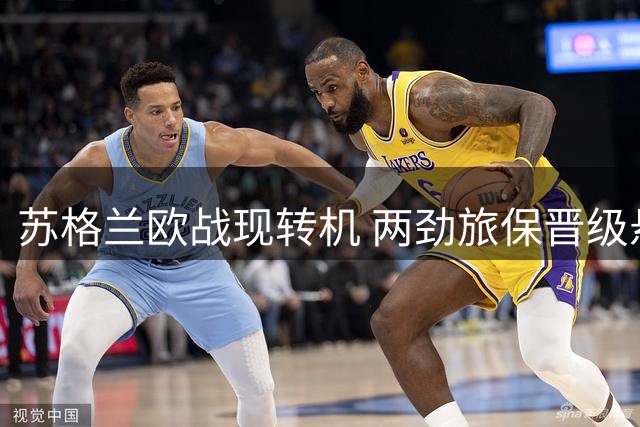 苏格兰欧战现转机 两劲旅保晋级悬念