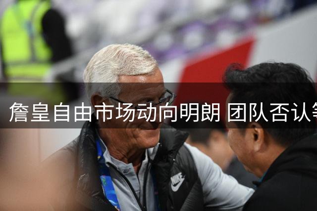 詹皇自由市场动向明朗 团队否认等待浓眉交易触发决定