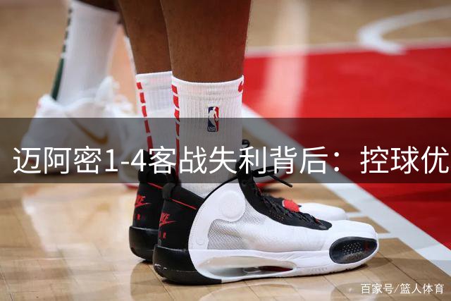 迈阿密1-4客战失利背后：控球优势难掩效率危机