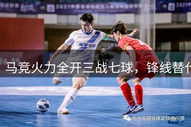 马竞火力全开三战七球，锋线替代方案显成效？