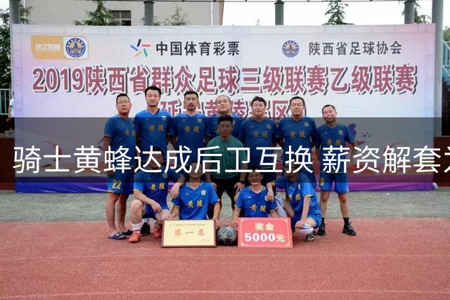 骑士黄蜂达成后卫互换 薪资解套为续约哈登铺路